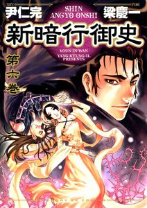 新暗行御史 (6) 電子書籍版