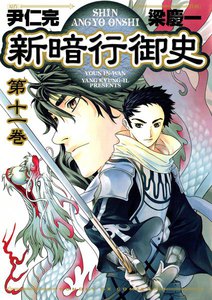 新暗行御史 (11) 電子書籍版