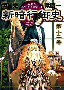新暗行御史 (12) 電子書籍版