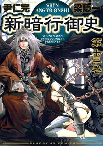 新暗行御史 (13) 電子書籍版