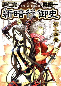 新暗行御史 (14) 電子書籍版