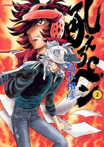 吼えろペン (2) 電子書籍版