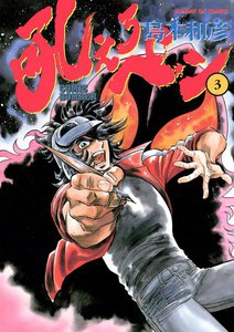 吼えろペン (3) 電子書籍版