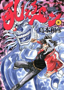 吼えろペン (8) 電子書籍版