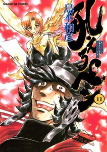 吼えろペン (11) 電子書籍版