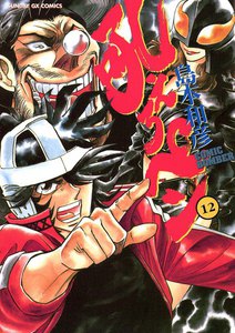 吼えろペン (12) 電子書籍版