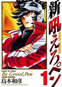 新吼えろペン 1巻
