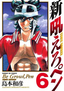 新吼えろペン (6) 電子書籍版