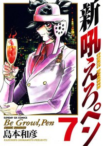 新吼えろペン (7) 電子書籍版