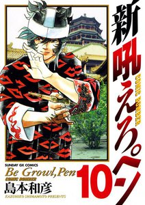 新吼えろペン (10) 電子書籍版
