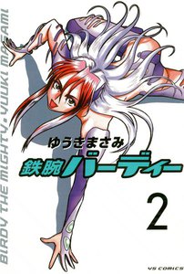 鉄腕バーディー (2) 電子書籍版