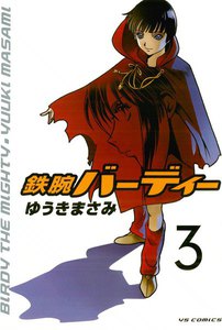 鉄腕バーディー (3) 電子書籍版