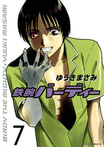 鉄腕バーディー (7) 電子書籍版