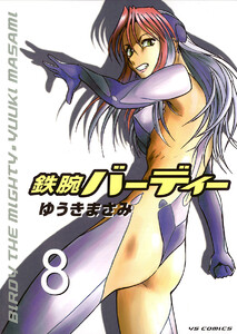 鉄腕バーディー (8) 電子書籍版