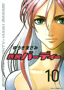 鉄腕バーディー (10) 電子書籍版