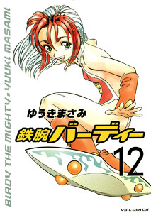 鉄腕バーディー (12) 電子書籍版