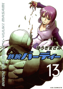 鉄腕バーディー (13) 電子書籍版