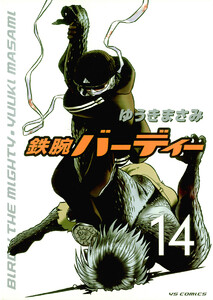 鉄腕バーディー (14) 電子書籍版