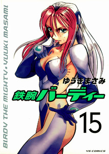 鉄腕バーディー (15) 電子書籍版