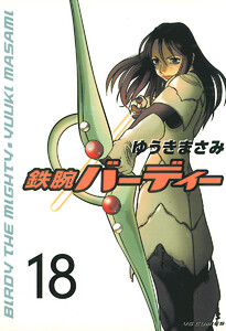 鉄腕バーディー (18) 電子書籍版