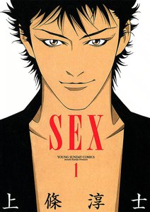 SEX (1) 電子書籍版