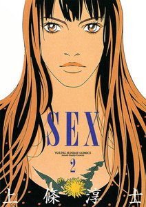 SEX (2) 電子書籍版