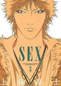 SEX (3) 電子書籍版