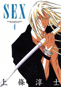 SEX (4) 電子書籍版