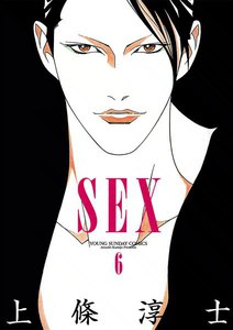 SEX (6) 電子書籍版