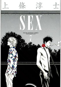 SEX (7) 電子書籍版