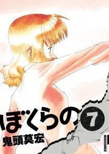 ぼくらの (7) 電子書籍版