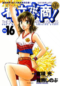 都立水商! (16) 電子書籍版