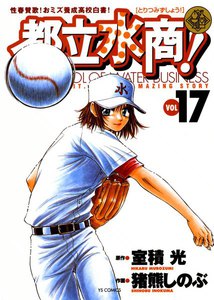 都立水商! (17) 電子書籍版