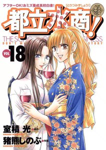 都立水商! (18) 電子書籍版