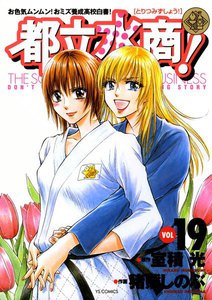 都立水商! (19) 電子書籍版