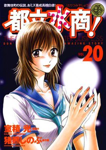 都立水商! (20) 電子書籍版