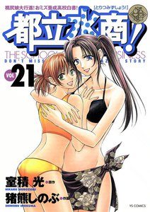 都立水商! (21) 電子書籍版
