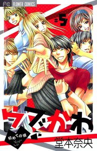 ウブかわ～初めての彼～ (5) 電子書籍版