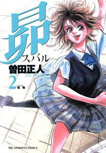 昴 (2) 電子書籍版