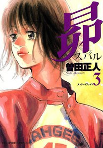 昴 (3) 電子書籍版