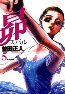 昴 (5) 電子書籍版