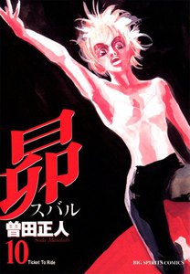 昴 (10) 電子書籍版