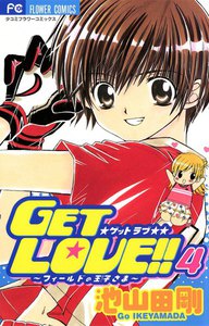 GET LOVE!! フィールドの王子さま (4) 電子書籍版