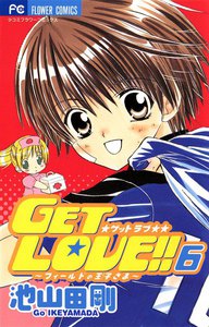 GET LOVE!! フィールドの王子さま (6) 電子書籍版