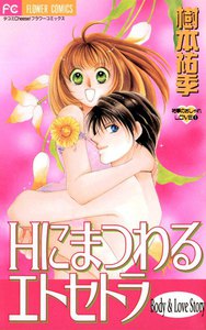 Hにまつわるエトセトラ