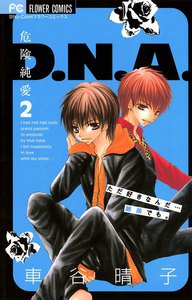 危険純愛D.N.A. (2) 電子書籍版