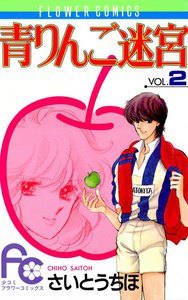 青りんご迷宮 (2) 電子書籍版