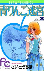 青りんご迷宮 (3) 電子書籍版