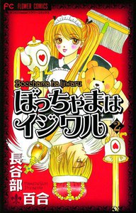 ぼっちゃまはイジワル (2) 電子書籍版