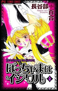 ぼっちゃまはイジワル (4) 電子書籍版